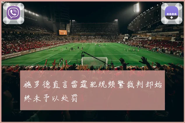 施罗德直言雷霆犯规频繁裁判却始终未予以处罚
