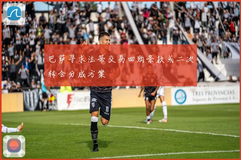 巴萨寻求法蒂交易回购条款或二次转会分成方案