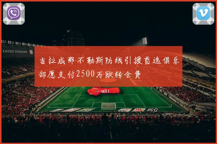 吉拉成那不勒斯防线引援首选俱乐部愿支付2500万欧转会费