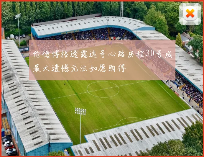 伦德博格透露选号心路历程30号成最大遗憾无法如愿购得