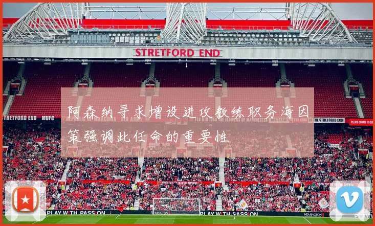 阿森纳寻求增设进攻教练职务海因策强调此任命的重要性